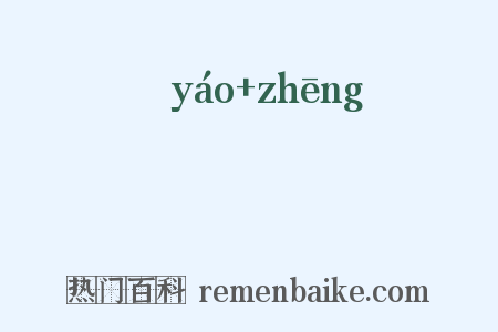 殽脀是什么意思的图片
